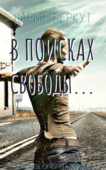 Обложка книги В поисках свободы