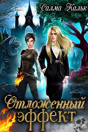 Обложка книги Отложенный эффект