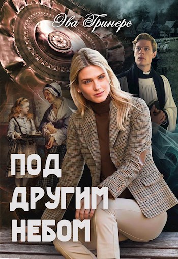 Обложка книги Под другим небом