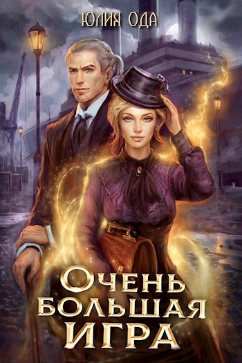 Обложка книги В пепел. Очень большая игра