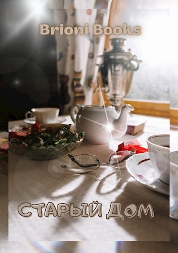 Обложка книги Старый дом