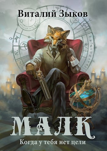 Обложка книги Малк (том 1). Когда у тебя нет цели
