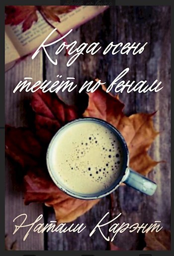Обложка книги Когда осень течёт по венам