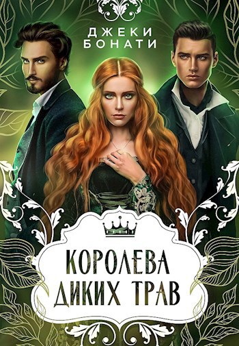 Обложка книги Королева диких трав