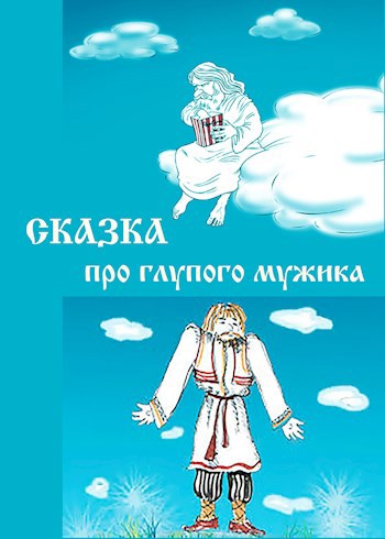 Обложка книги Сказка про глупого мужика