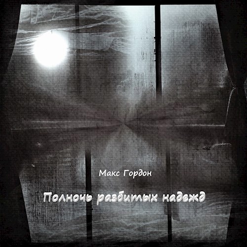Обложка книги Полночь разбитых надежд