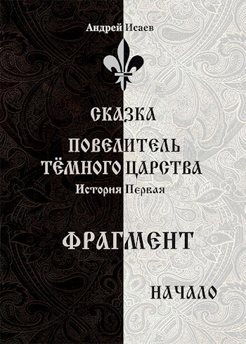 Обложка книги Повелитель Тёмного Царства. История первая - начало