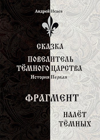 Обложка книги Повелитель Тёмного Царства. История первая - налёт Тёмных