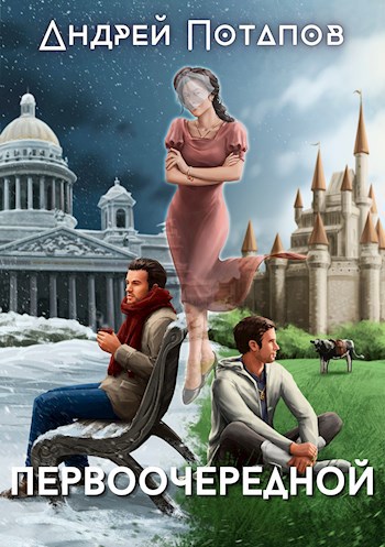 Обложка книги Первоочередной