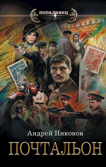 Обложка книги Почтальон (Управдом-2, весна 1928)