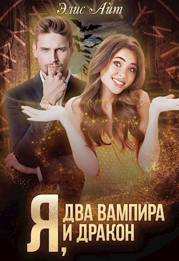 Обложка книги Я, два вампира и дракон