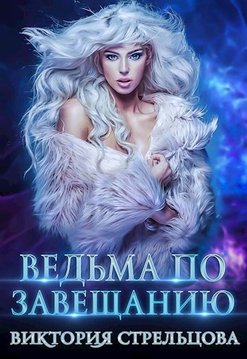Обложка книги Ведьма по завещанию