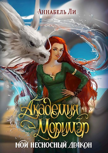 Обложка книги Академия Моримэр. Мой несносный дракон