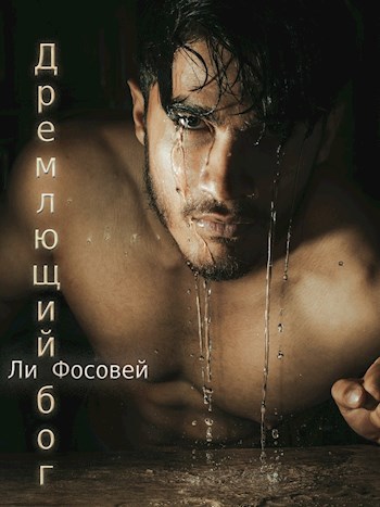 Обложка книги Дремлющий бог