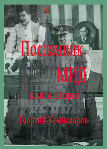 Обложка книги Посланник МИД книга вторая