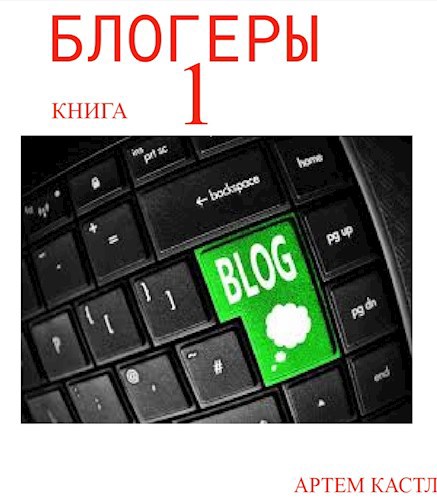 Обложка книги Блогеры