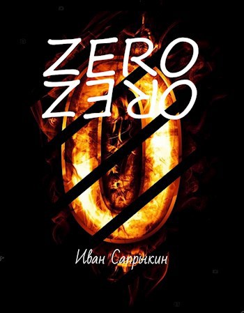 Обложка книги Обречённые. Zero