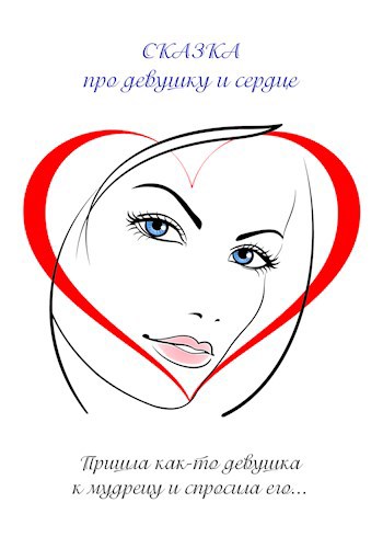 Обложка книги Сказка про девушку и Сердце