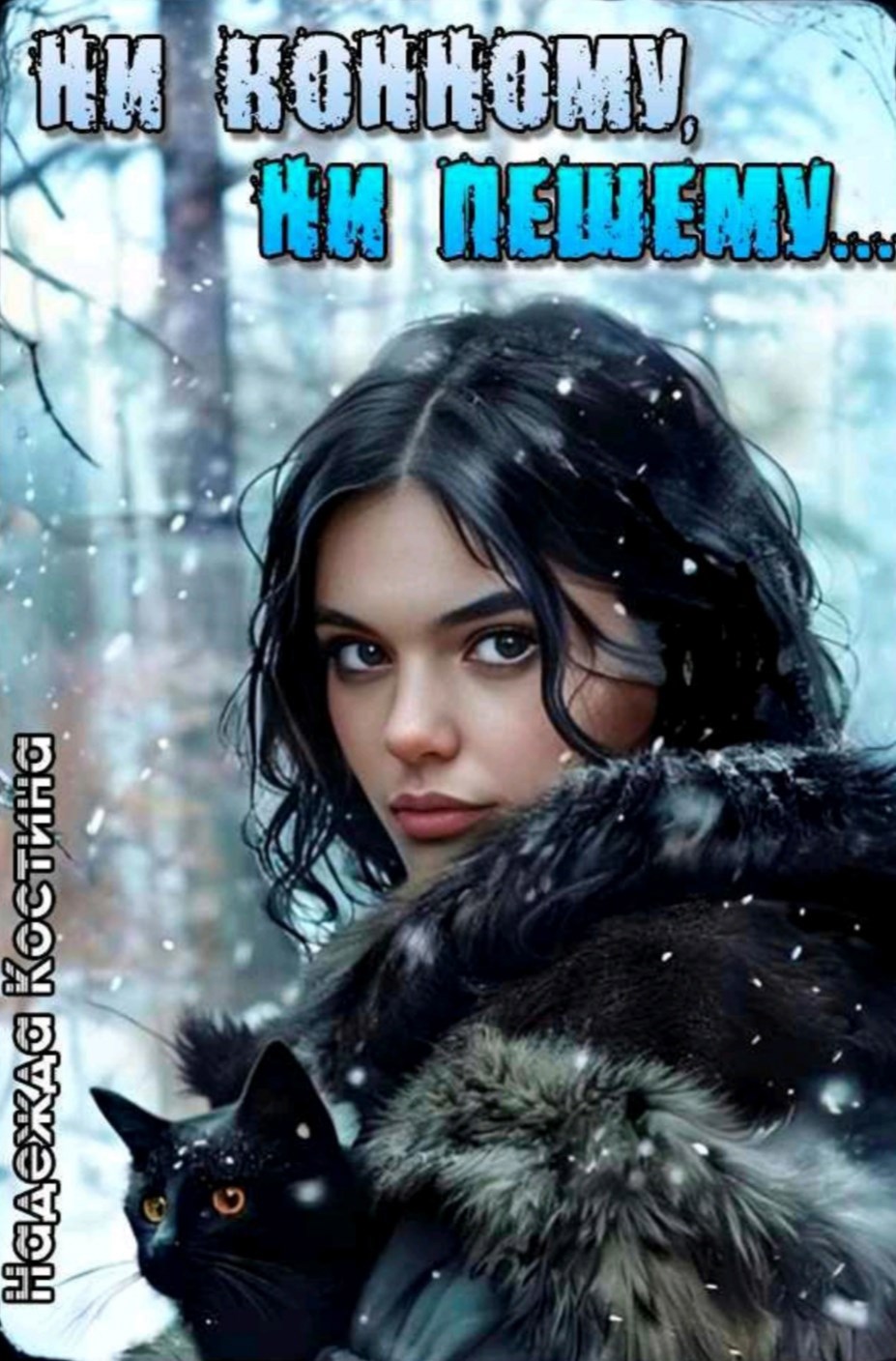 Обложка книги Ни конному, ни пешему...