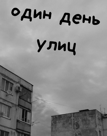 Обложка книги Ещё один день улиц
