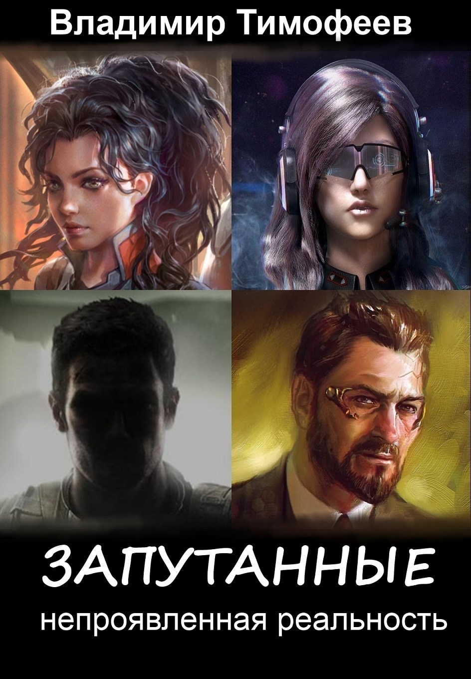 Обложка книги Запутанные. Непроявленная реальность