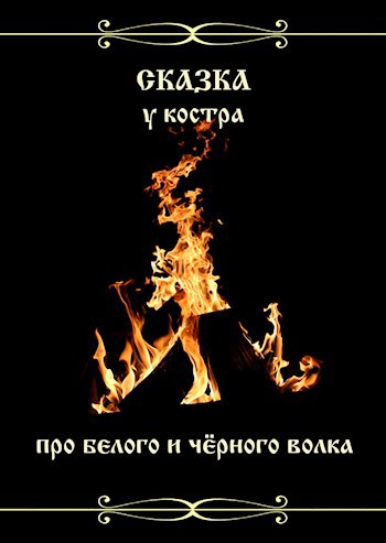 Обложка книги Сказка про белого и чёрного волка