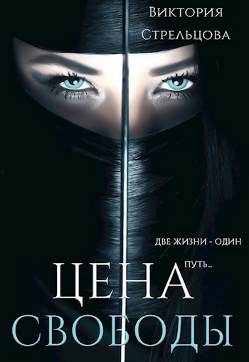 Обложка книги Цена свободы