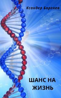 Обложка книги Шанс на жизнь