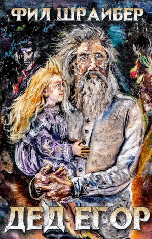 Обложка книги Дед Егор