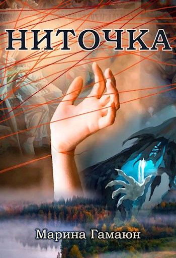 Обложка книги Ниточка