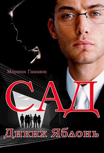 Обложка книги Сад диких яблонь