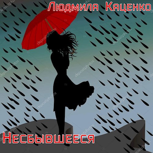 Обложка книги Несбывшееся
