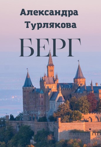 Обложка книги Берг