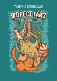 Обложка книги Форест Гайз (рок-фэнтези)