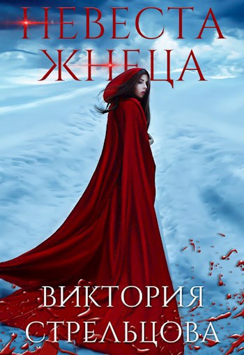Обложка книги Невеста Жнеца