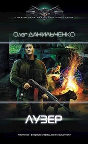Обложка книги Лузер