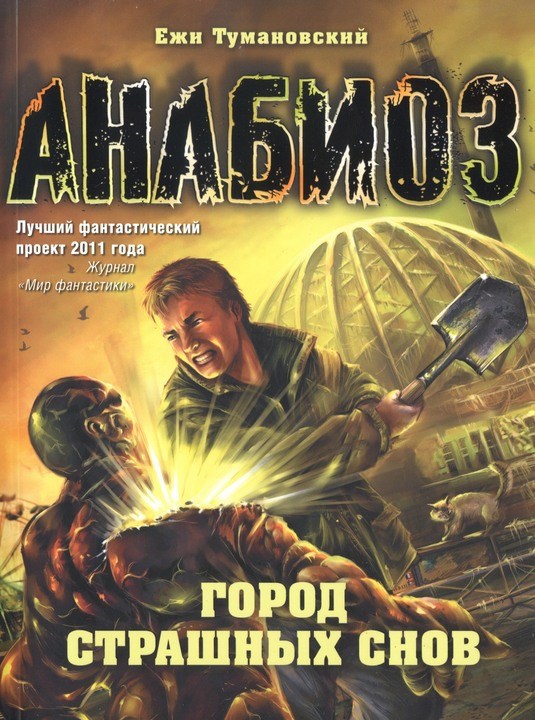 Обложка книги Город страшных снов