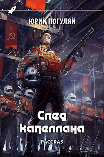 Обложка книги След капеллана