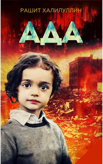 Обложка книги Ада