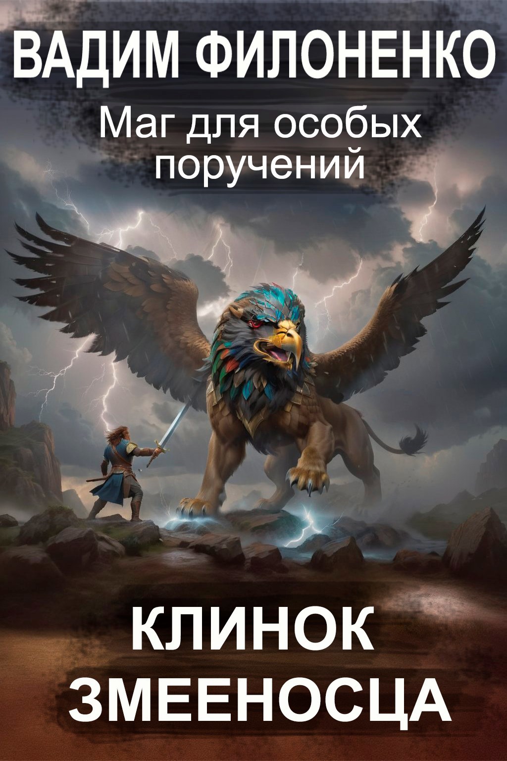 Обложка книги Клинок Змееносца (Маг для особых поручений 2)