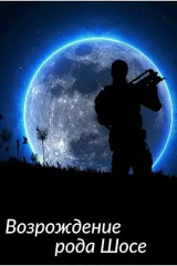 Обложка книги Возрождение рода Шосе
