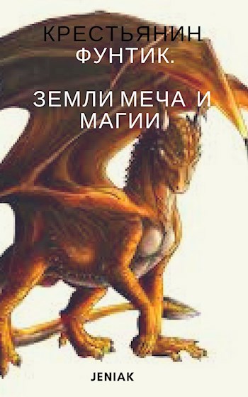 Обложка книги Короткая история жизни Пофунтия, Крестьянина Замка...