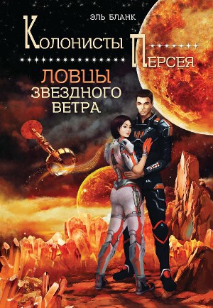 Обложка книги Ловцы звездного ветра