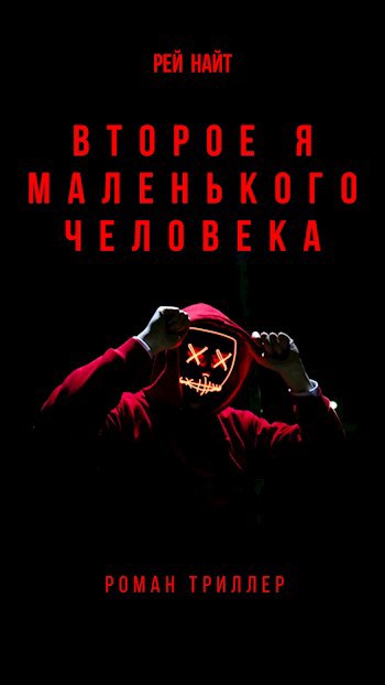 Обложка книги Второе я маленького человека