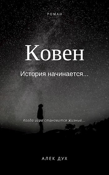 Обложка книги Ковен. История начинается...