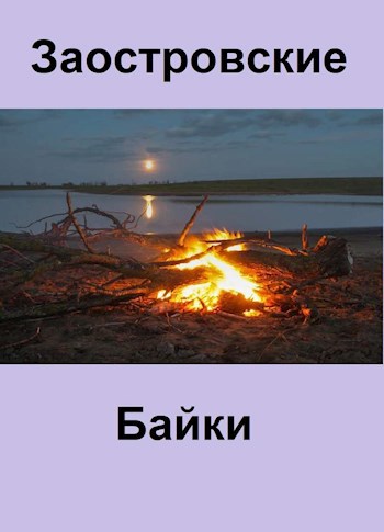 Обложка книги Заостровские байки
