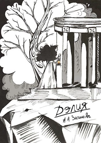 Обложка книги Дэлия