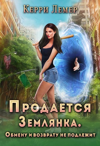 Обложка книги Продается Землянка. Обмену и возврату не подлежит.