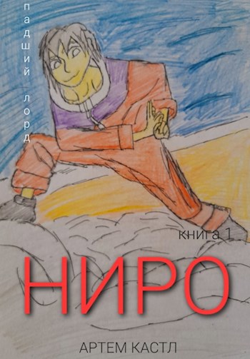Обложка книги Ниро. Книга 1: Падший Лорд