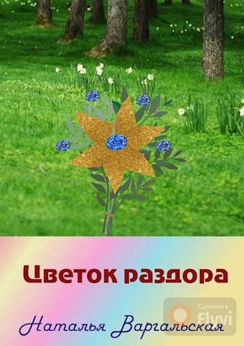 Обложка книги Цветок раздора